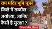Ram Mandir Bhoomi Pujan: PM Narendra Modi के दौरे को लेकर किले में तब्दील Ayodhya | वनइंडिया हिंदी