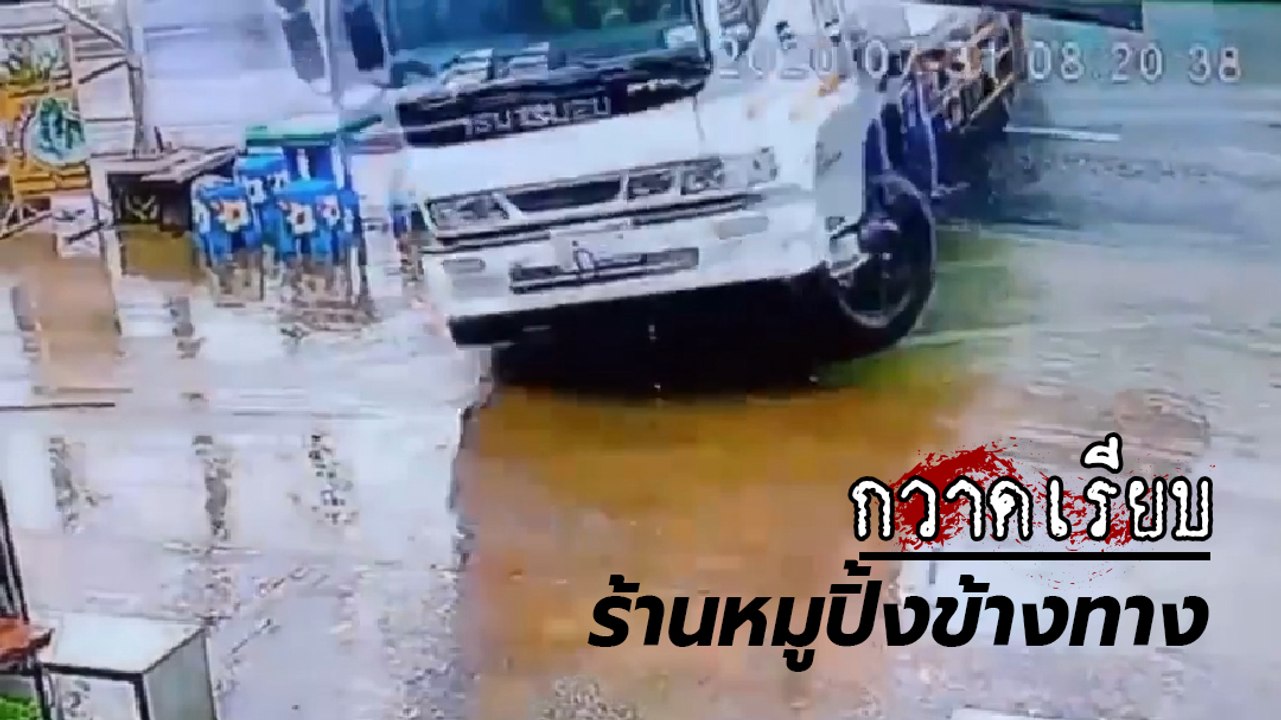 หวิดตายหมู่ ! รถบรรทุก 6 ล้อลื่นเสียหลัก พุ่งกวาดร้านหมูปิ้งข้างทางพังราบเป็นหน้ากลอง