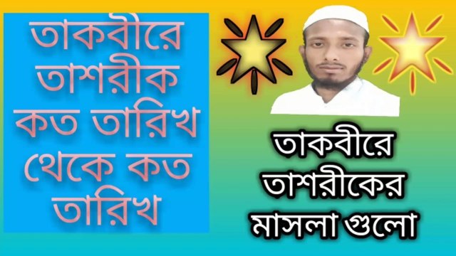 তাকবীরে তাশরীক কত তারিখ থেকে কত তারিখ |তাকবীরে তাশরীকের মাসলাগুলো