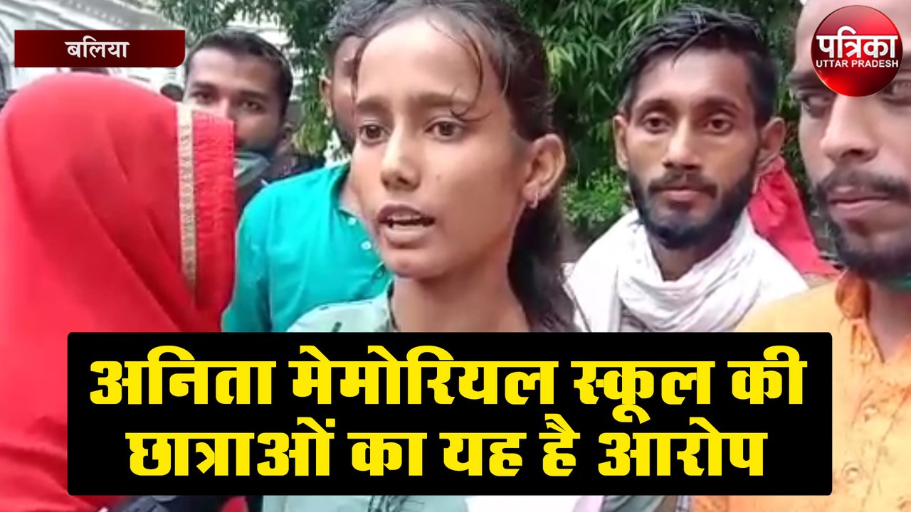 अनिता मेमोरियल स्कूल की छात्राओं ने स्कूल पर लगाए यह आरोप