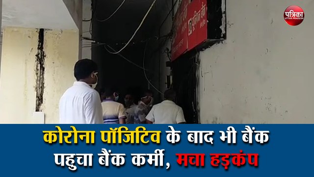 कोरोना पॉजिटिव के बाद भी बैंक पहुचा बैंक कर्मी, मचा हड़कंप