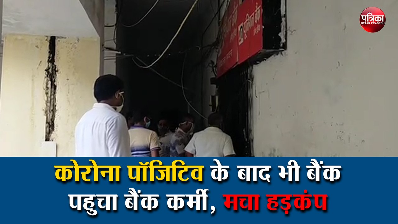 कोरोना पॉजिटिव के बाद भी बैंक पहुचा बैंक कर्मी, मचा हड़कंप