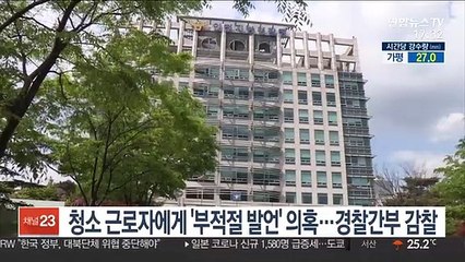 청소 근로자에게 '부적절 발언' 의혹…경찰 간부 감찰