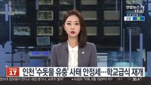 인천 '수돗물 유충' 사태 안정세…학교급식 정상 재개