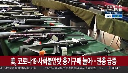 美, 코로나19·사회불안탓 총기구매 늘어…권총 급증
