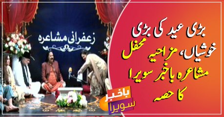 Eid ki Khushiyan Dobala karein Mazahiya Mushaire se