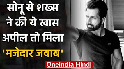 Sonu Sood से शख्स ने की Train Ticket Confirm कराने की अपील, मिला ये मजेदार जवाब वनइंडिया हिंदी