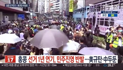 홍콩 선거 1년연기에 민주진영 반발…美 규탄·中 옹호