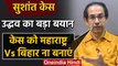 Sushant Case पर बोले Uddhav Thackeray- Bihar बनाम Maharashtra झगड़ा ना बनाए विपक्ष  | वनइंडिया हिंदी