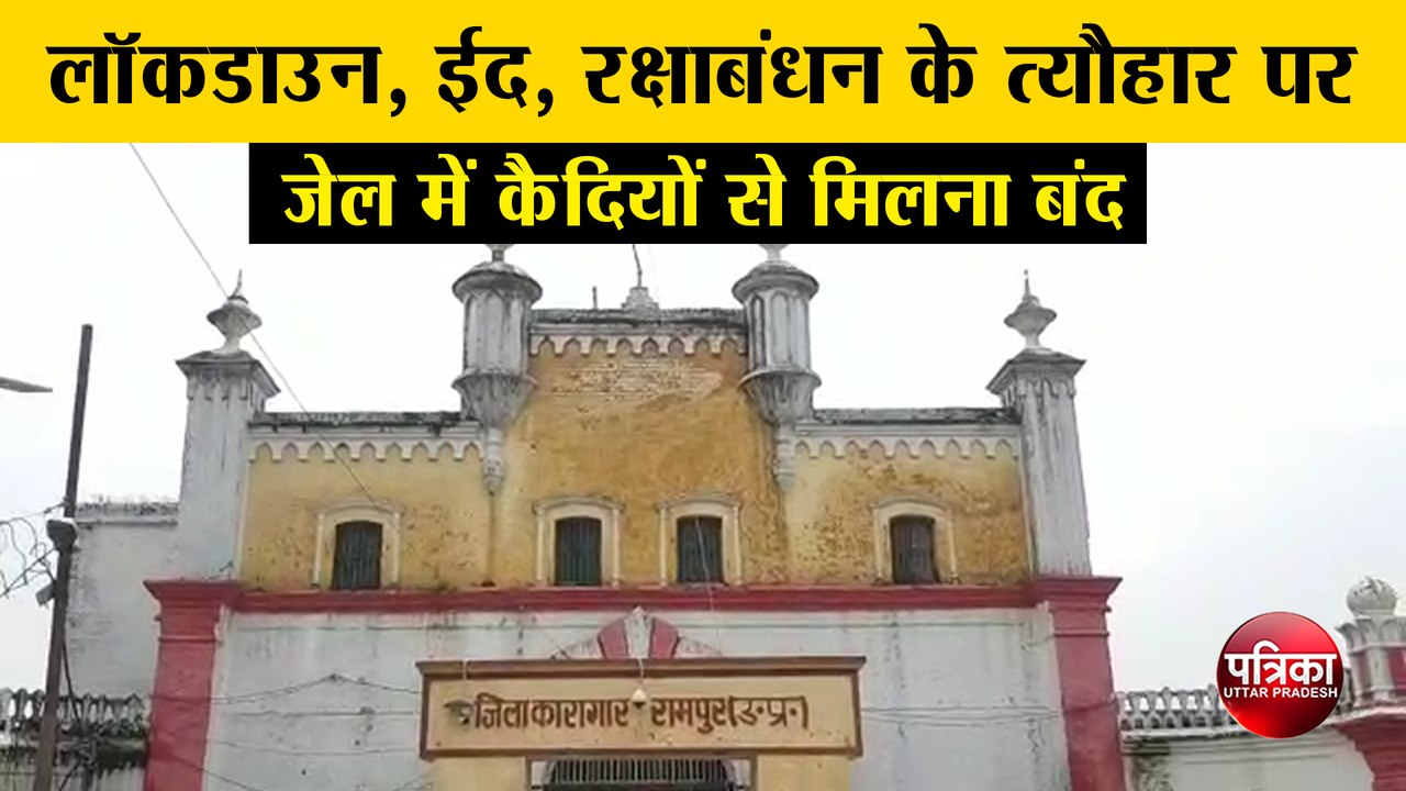 लॉकडाउन, ईद, रक्षाबंधन के त्यौहार पर जेल में कैदियों से मिलना बंद: डीएम