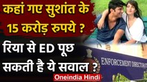 Sushant Singh Rajput के खाते से 15 करोड़ गायब, Rhea Chakraborty से ED करेगी पूछताछ! | वनइंडिया हिंदी