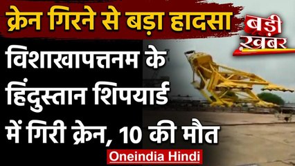 Visakhapatnam Accident: Hindustan Shipyard विशालकाय क्रेन गिरने से 10 लोगों की मौत | वनइंडिया हिंदी