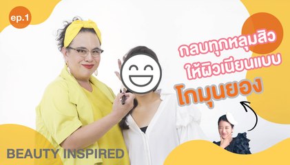 Beauty Inspired Ep.1 กลบทุกหลุมสิวให้ผิวเรียบแบบโกมุนยอง
