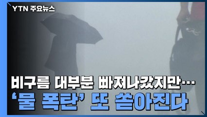 [날씨] 비구름 대부분 빠져나갔지만...'물 폭탄' 또 쏟아진다 / YTN