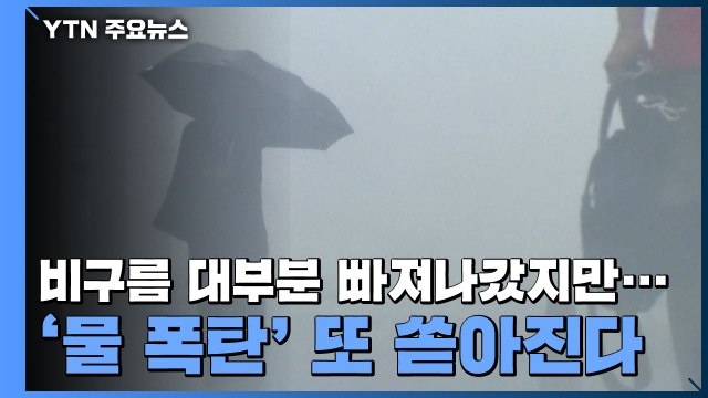 [날씨] 비구름 대부분 빠져나갔지만...'물 폭탄' 또 쏟아진다 / YTN