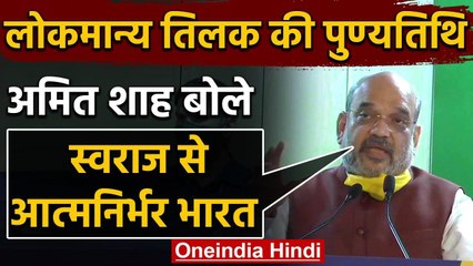 Lokmanya Tilak Death Anniversary: ​​Amit Shah ने किया याद, कही ये बात | वनइंडिया हिंदी