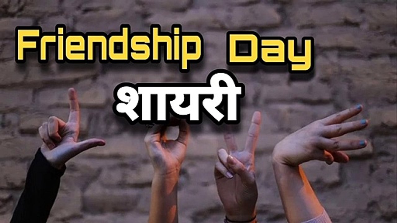 Friendship day shayari - friendship shayari - dosti shayari - dosti ki shayari