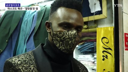 패션의 완성은 마스크?…코로나19가 만든 신종 유행 / YTN