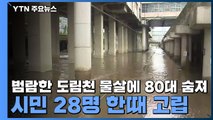 범람한 도림천 물살에 80대 숨져...시민 28명 한때 고립 / YTN