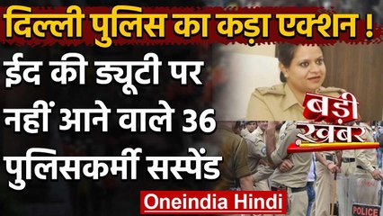 Bakrid 2020 : Delhi में Eid की ड्यूटी पर नहीं आने पर 36 पुलिसकर्मी सस्पेंड | वनइंडिया हिंदी