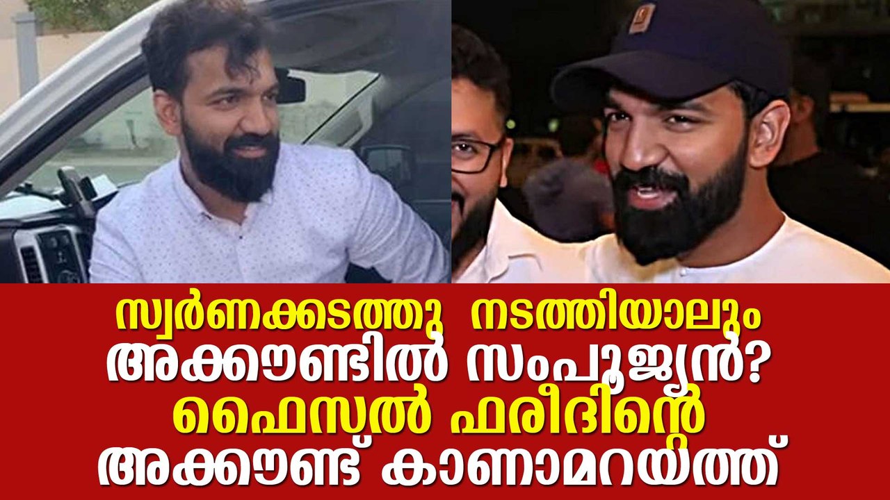 സ്വര്‍ണക്കടത്തു നടത്തിയാലും അക്കൗണ്ടില്‍ സംപൂജ്യന്‍? ഫൈസല്‍ ഫരീദിന്റെ അക്കൗണ്ട് കാണാമറയത്ത്