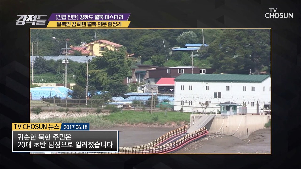 아무도 몰랐다?! 미스터리 탈북민 강화도 월북!