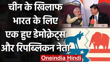 Ladakh में China के खिलाफ India के लिए एक हुए Democratic और Republican नेता | वनइंडिया हिंदी
