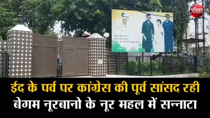 Locknown: Eid al-Adha के पर्व पर कांग्रेस की पूर्व सांसद रही बेगम नूरबानो के नूर महल में सन्नाटा