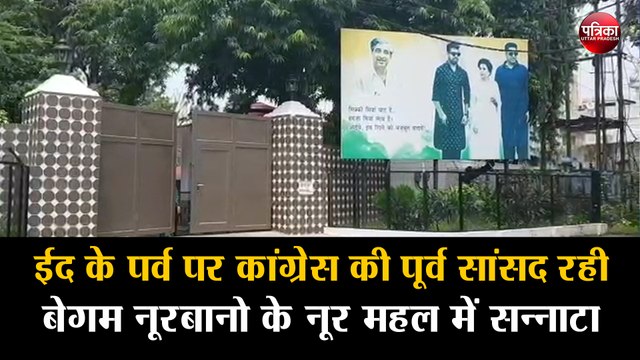 Locknown: Eid al-Adha के पर्व पर कांग्रेस की पूर्व सांसद रही बेगम नूरबानो के नूर महल में सन्नाटा