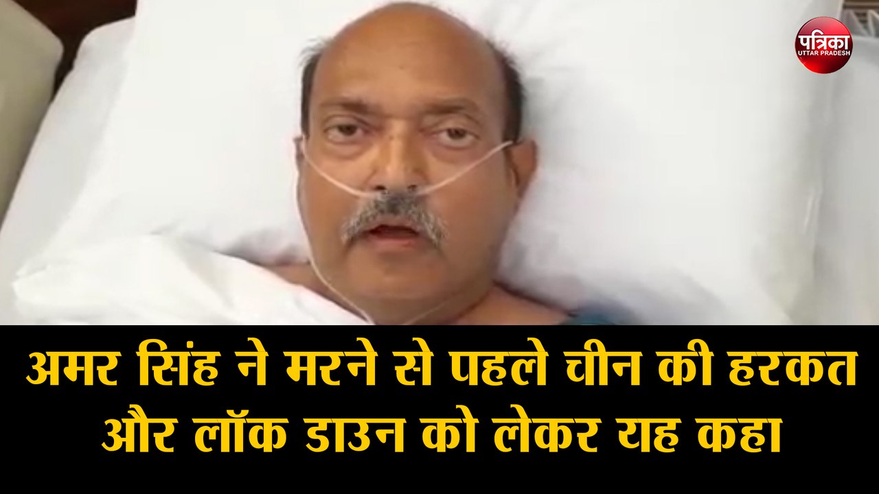 राज्यसभा सांसद अमर सिंह ने मरने से पहले जारी कि...
