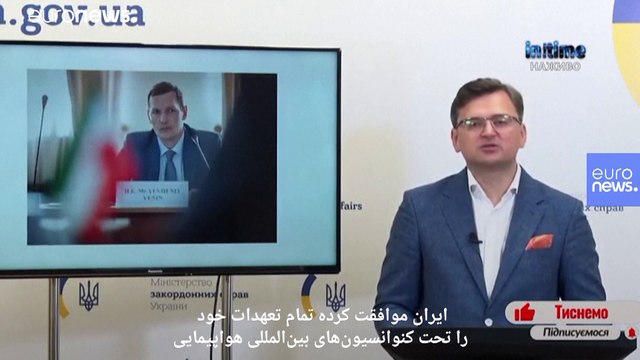 وزیر خارجه اوکراین: مذاکرات با ایران خوب پیش نرود به محاکم بین‌المللی شکایت می‌کنیم