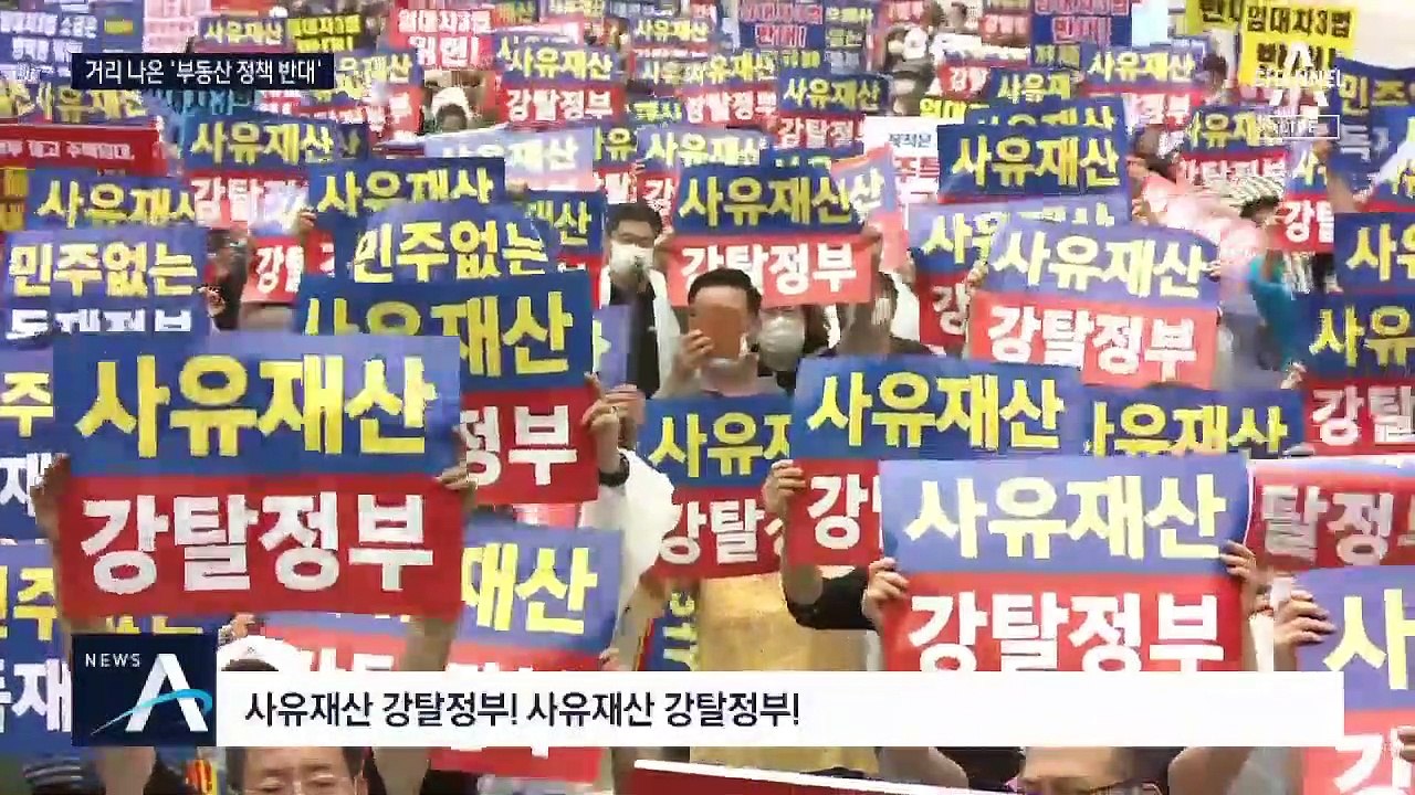 폭우 뚫고 거리로 나온 시민들 “부동산 정책 반대”