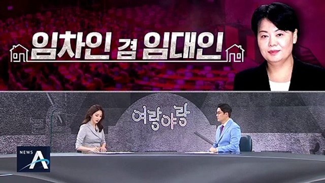 [여랑야랑]“저는 임차인입니다” 논란 / 하루 만에 고개 숙인 ‘소신’