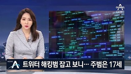 오바마 등 美 유명인 트위터 해킹범 체포…주범은 17세