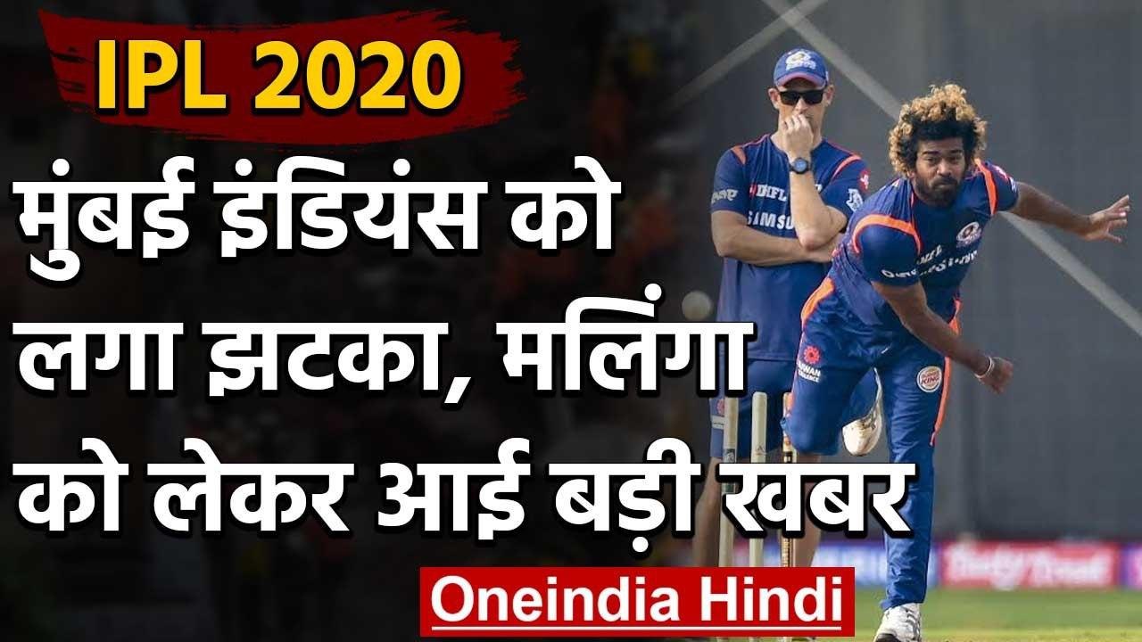 IPL 2020: Lasith Malinga is set to miss the first week of the Indian Premier League | वनइंडिया हिंदी
