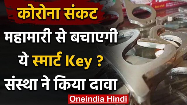 Uttar Pradesh: Corona से बचाएगी Smart Key, जानें कीमत से लेकर सबकुछ | वनइंडिया हिंदी