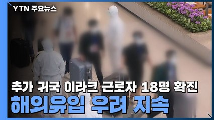 어제 귀국 이라크 근로자 18명 확진...해외유입 우려 지속 / YTN