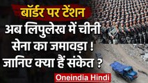 India China : Uttarakhand में Lipulekh बॉर्डर पर 1 हजार Chinese Soldiers तैनात ! | वनइंडिया हिंदी