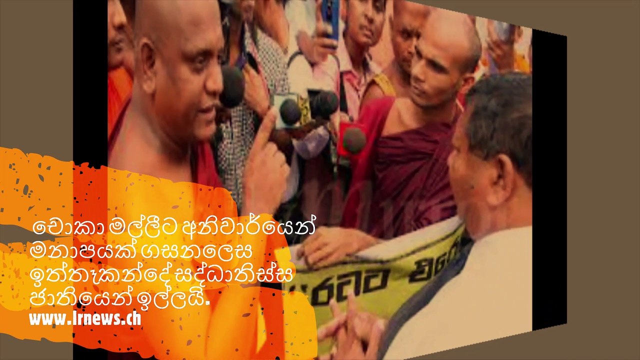 චොකා මල්ලීට අනිවාර්යෙන් මනාපයක් ගසනලෙස ඉත්තෑකන්දේ සද්ධාතිස්ස ජාතියෙන් ඉල්ලයි