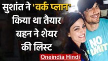 Sushant Singh ने 29 June का Work Plan किया था तैयार,  Sister Shweta ने शेयर की List | वनइंडिया हिंदी