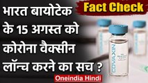 Fact Check: क्या Bharat Biotech 15 August को Corona Vaccine लॉन्च करने जा रहा है? | वनइंडिया हिंदी