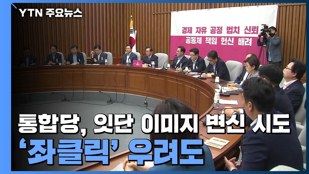 통합당, 잇단 이미지 변신 시도...'좌클릭' 우려도 / YTN