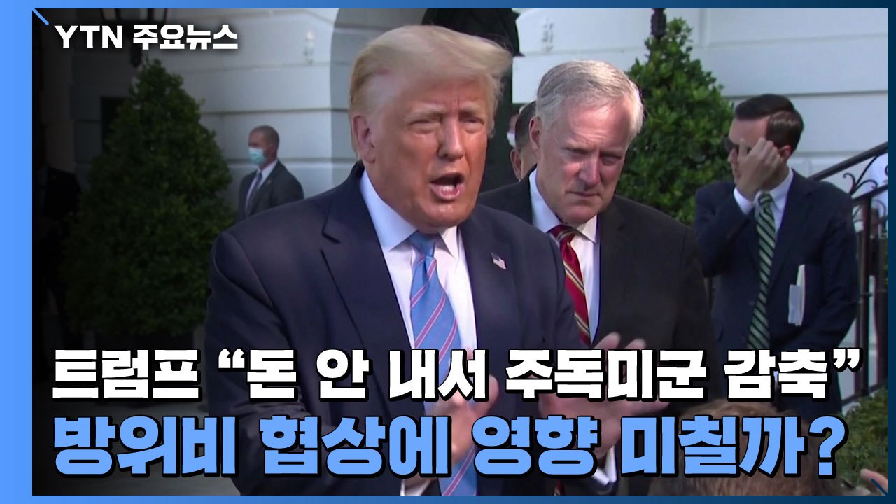 트럼프 "돈 안 내서 주독미군 감축"...방위비 협상에 영향 미칠까 / YTN
