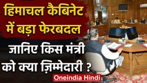 Himachal : Jai Ram Thakur Cabinet में फेरबदल, जानिये किस मंत्री को क्या मिला? | वनइंडिया हिंदी