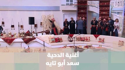 أغنية الدحية - سعد أبو تايه - الدنيا عيد