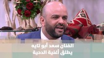 الفنان سعد أبو تايه يطلق أغنية الدحية - سعد أبو تايه - الدنيا عيد