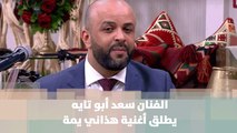 الفنان سعد أبو تايه يطلق أغنية هذاني يمة - سعد أبو تايه - الدنيا عيد