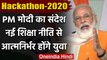 Smart India Hackathon 2020: PM Modi ने गिनाईं New Education Policy की खूबियां | वनइंडिया हिंदी