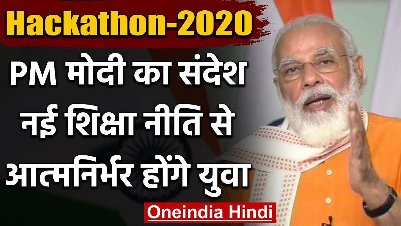 Smart India Hackathon 2020: PM Modi ने गिनाईं New Education Policy की खूबियां | वनइंडिया हिंदी