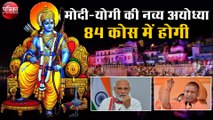 विक्रमादित्य ने 5 कोस में बसायी थी अयोध्या ( Ayodhya ) CM Yogi PM Modi की नई अयोध्या